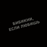 Наклейка бибикни, если любишь