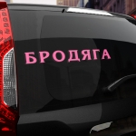 Наклейка бродяга