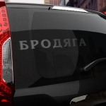 Наклейка бродяга