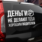 Наклейка деньги не делают тебя хорошим водителем