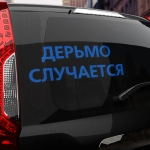 Наклейка дерьмо случается