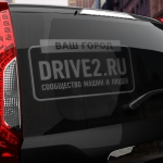 Наклейка драйв2.ру с вашим текстом