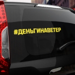 Наклейка #ДЕНЬГИ НА ВЕТЕР