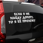 Наклейка если я не найду дорогу, то я её проложу