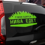 Наклейка глаза боятся - нива едет