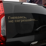 Наклейка гневаясь, не согрешайте...