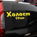 Наклейка холост 19 см