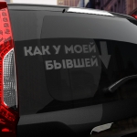 Наклейка как у моей бывшей