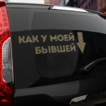 Наклейка как у моей бывшей