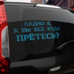 Наклейка куда вы все прётесь?