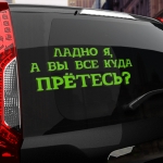 Наклейка куда вы все прётесь?