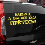 Наклейка куда вы все прётесь?