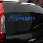 Наклейка могу учудить
