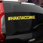 Наклейка #НА КЛАССИКЕ