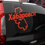 Наклейка Хабаровск