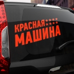 Наклейка красная машина