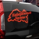 Наклейка Набережные Челны