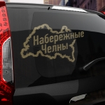 Наклейка Набережные Челны