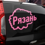 Наклейка Рязань