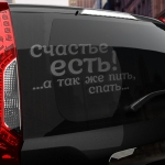 Наклейка Счастье есть, а так же пить, спать