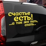 Наклейка Счастье есть, а так же пить, спать