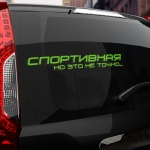 Наклейка спортивная, но это не точно