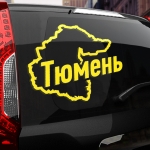 Наклейка Тюмень