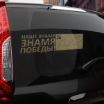 Наклейка наше знамя