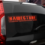 Наклейка нашествие