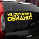 Наклейка не обгоняй обидно