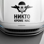 Наклейка никто кроме нас