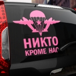 Наклейка никто кроме нас