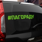 Наклейка #ПАГОРАДУ