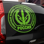 Наклейка ракетные войска стратегического назначения