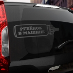 Наклейка ребенок в машине