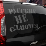Наклейка русские не сдаются