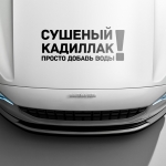 Наклейка сушеный кадиллак