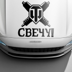 Наклейка свечу!