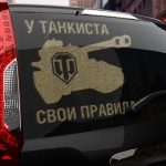 Наклейка свои правила