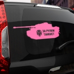Наклейка танк wot