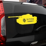 Наклейка танк wot