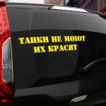 Наклейка танки не моют - их красят