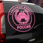 Наклейка танковые войска