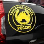 Наклейка танковые войска
