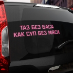 Наклейка таз без баса, как суп без мяса