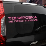Наклейка тонировка не преступление