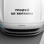 Наклейка трофей из берлина