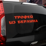 Наклейка трофей из берлина