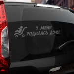 Наклейка у меня родилась дочь!