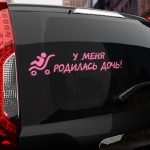 Наклейка у меня родилась дочь!
